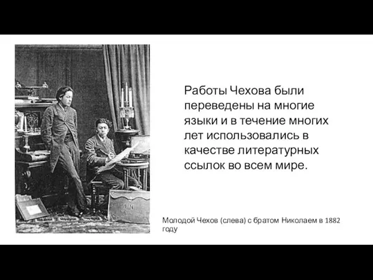 Молодой Чехов (слева) с братом Николаем в 1882 году Работы Чехова были