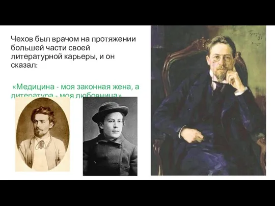 Чехов был врачом на протяжении большей части своей литературной карьеры, и он