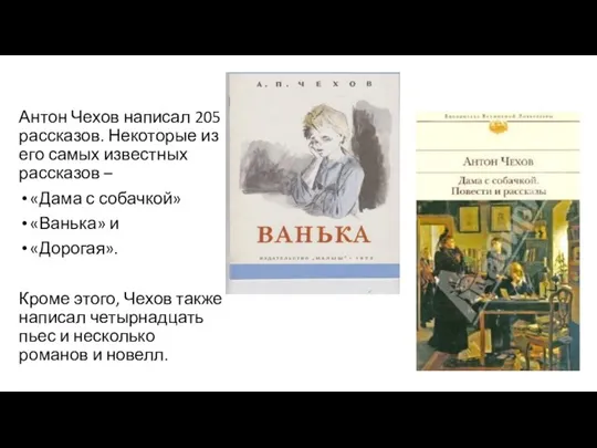 Антон Чехов написал 205 рассказов. Некоторые из его самых известных рассказов –