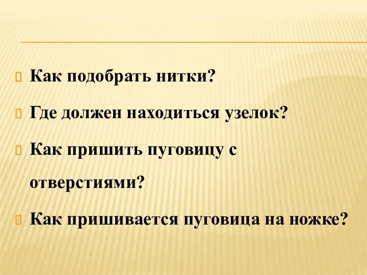 Как подобрать нитки? Где должен находиться узелок? Как пришить пуговицу с отверстиями?