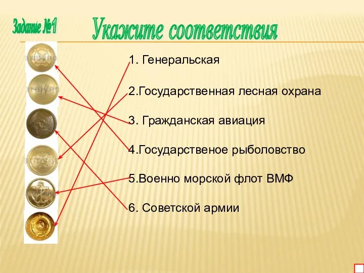 Укажите соответствия Задание №1 1. Генеральская 2.Государственная лесная охрана 3. Гражданская авиация