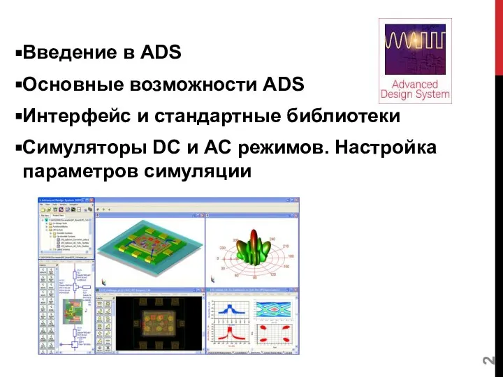 Введение в ADS Основные возможности ADS Интерфейс и стандартные библиотеки Симуляторы DC