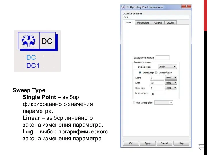 Sweep Type Single Point – выбор фиксированного значения параметра. Linear – выбор