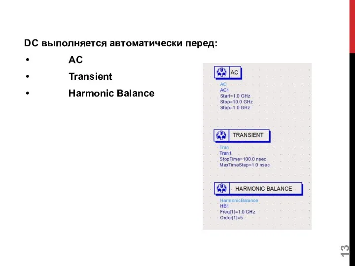 DC выполняется автоматически перед: AC Transient Harmonic Balance