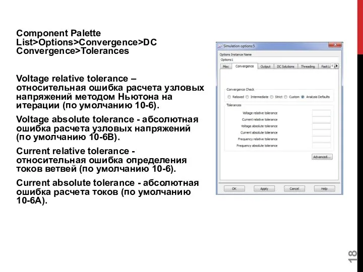 Component Palette List>Options>Convergence>DC Convergence>Tolerances Voltage relative tolerance – относительная ошибка расчета узловых