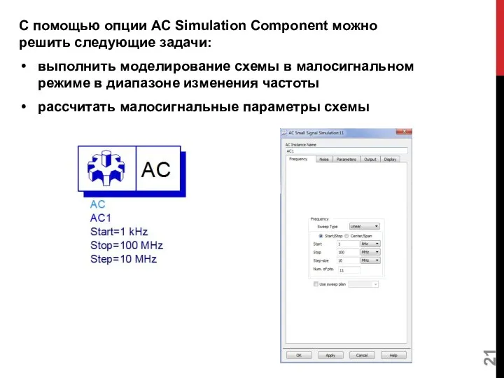С помощью опции AC Simulation Component можно решить следующие задачи: выполнить моделирование