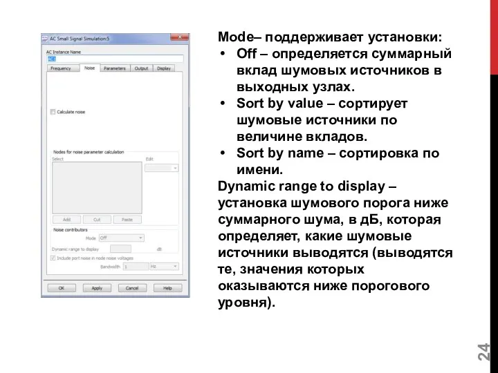 Mode– поддерживает установки: Off – определяется суммарный вклад шумовых источников в выходных