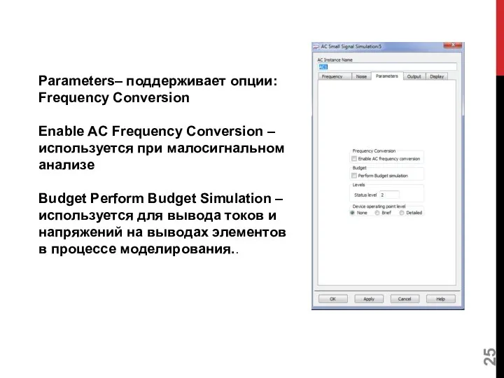 Parameters– поддерживает опции: Frequency Conversion Enable AC Frequency Conversion –используется при малосигнальном