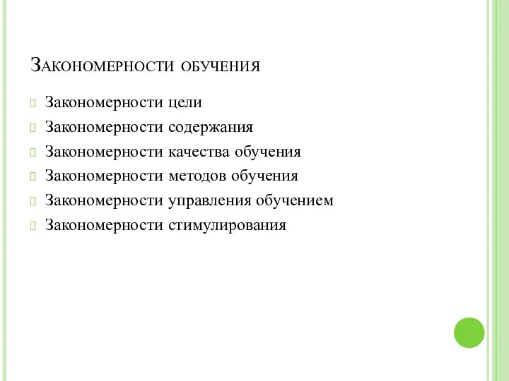 Закономерности обучения Закономерности цели Закономерности содержания Закономерности качества обучения Закономерности методов обучения