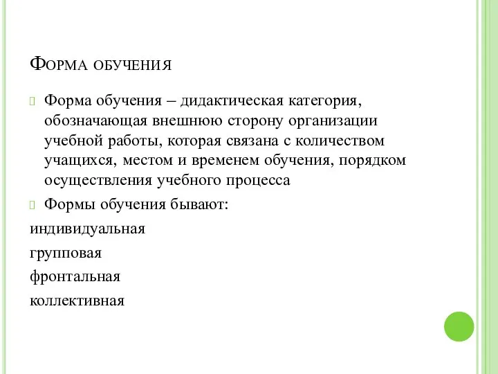 Форма обучения Форма обучения – дидактическая категория, обозначающая внешнюю сторону организации учебной