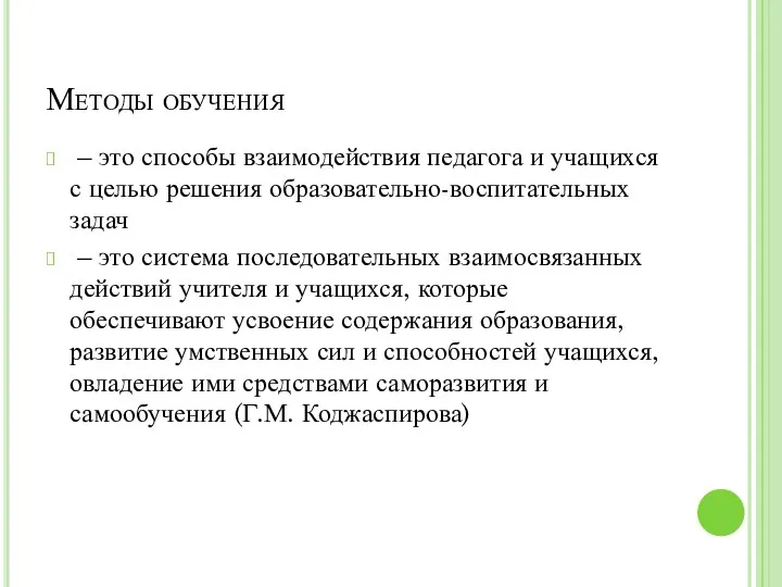 Методы обучения – это способы взаимодействия педагога и учащихся с целью решения