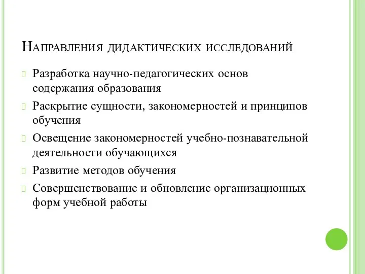 Направления дидактических исследований Разработка научно-педагогических основ содержания образования Раскрытие сущности, закономерностей и