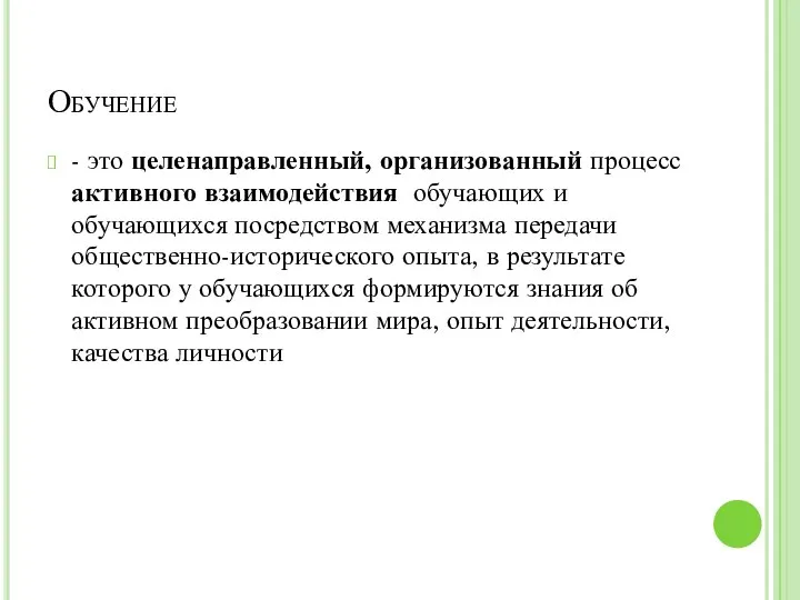 Обучение - это целенаправленный, организованный процесс активного взаимодействия обучающих и обучающихся посредством