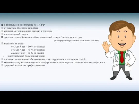 официальное оформление по ТК РФ; отсутствие задержек зарплаты; система мотивационных выплат и