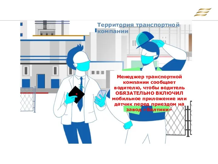 Территория транспортной компании Менеджер транспортной компании сообщает водителю, чтобы водитель ОБЯЗАТЕЛЬНО ВКЛЮЧИЛ