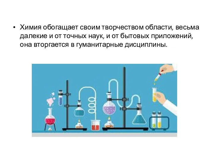 Химия обогащает своим творчеством области, весьма далекие и от точных наук, и