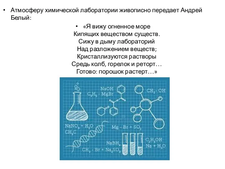 Атмосферу химической лаборатории живописно передает Андрей Белый: «Я вижу огненное море Кипящих