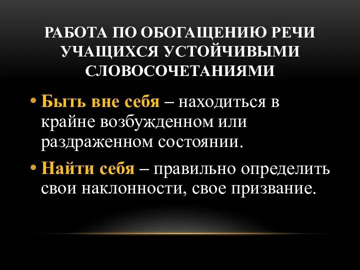 РАБОТА ПО ОБОГАЩЕНИЮ РЕЧИ УЧАЩИХСЯ УСТОЙЧИВЫМИ СЛОВОСОЧЕТАНИЯМИ Быть вне себя – находиться