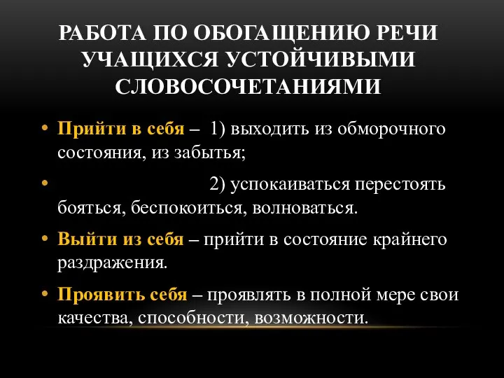 РАБОТА ПО ОБОГАЩЕНИЮ РЕЧИ УЧАЩИХСЯ УСТОЙЧИВЫМИ СЛОВОСОЧЕТАНИЯМИ Прийти в себя – 1)