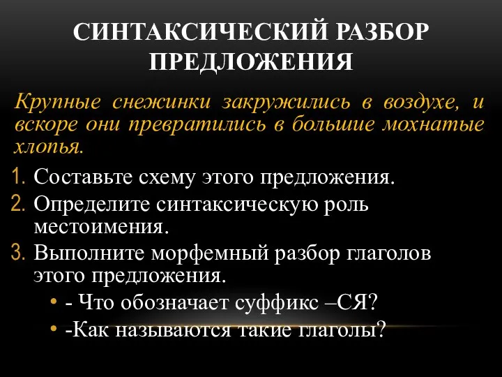 СИНТАКСИЧЕСКИЙ РАЗБОР ПРЕДЛОЖЕНИЯ Крупные снежинки закружились в воздухе, и вскоре они превратились