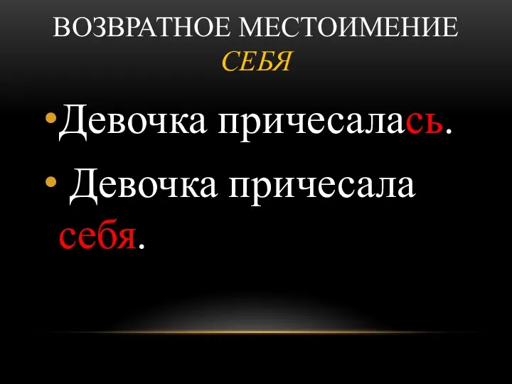 ВОЗВРАТНОЕ МЕСТОИМЕНИЕ СЕБЯ Девочка причесалась. Девочка причесала себя.