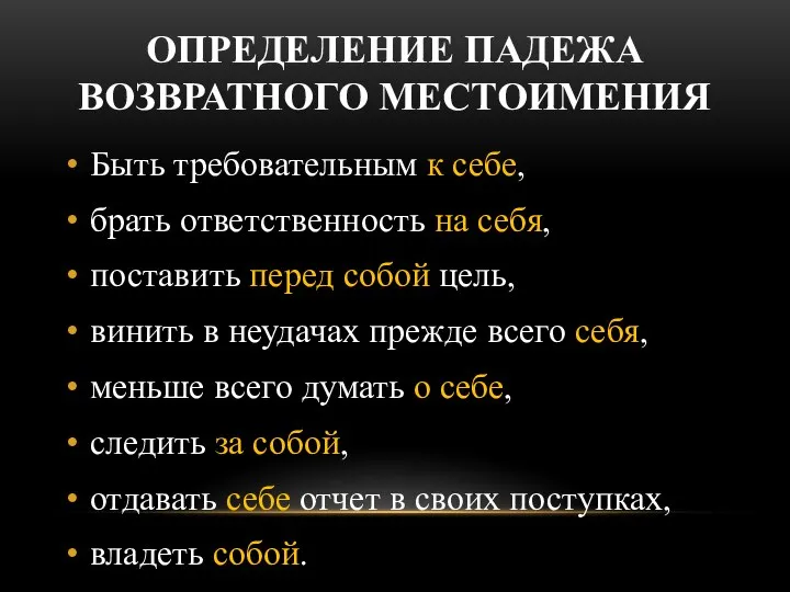 ОПРЕДЕЛЕНИЕ ПАДЕЖА ВОЗВРАТНОГО МЕСТОИМЕНИЯ Быть требовательным к себе, брать ответственность на себя,