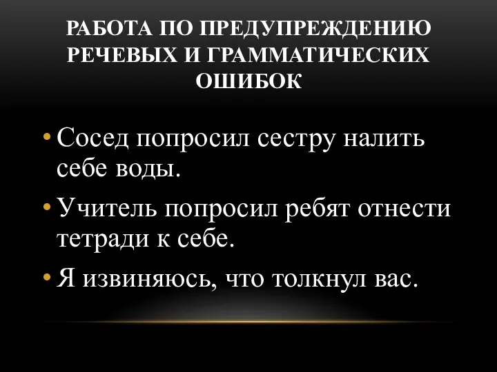 РАБОТА ПО ПРЕДУПРЕЖДЕНИЮ РЕЧЕВЫХ И ГРАММАТИЧЕСКИХ ОШИБОК Сосед попросил сестру налить себе