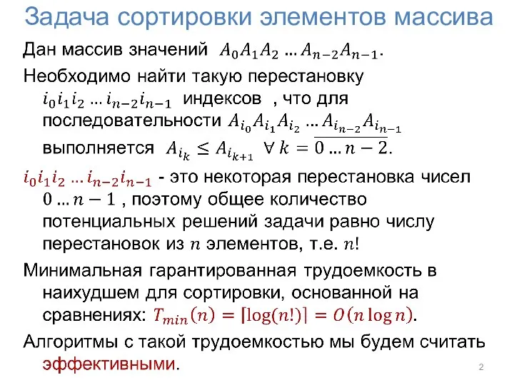 Задача сортировки элементов массива