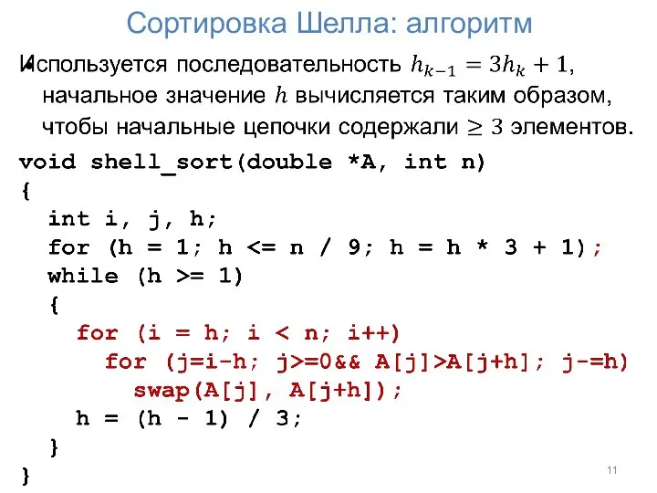 Сортировка Шелла: алгоритм
