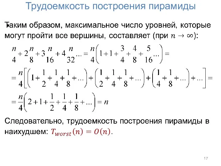 Трудоемкость построения пирамиды