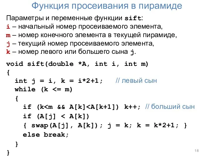 Функция просеивания в пирамиде Параметры и переменные функции sift: i – начальный