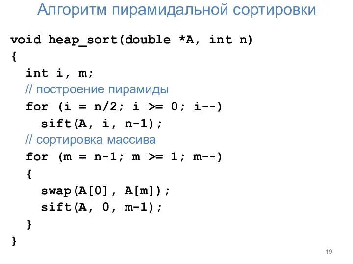 Алгоритм пирамидальной сортировки void heap_sort(double *A, int n) { int i, m;