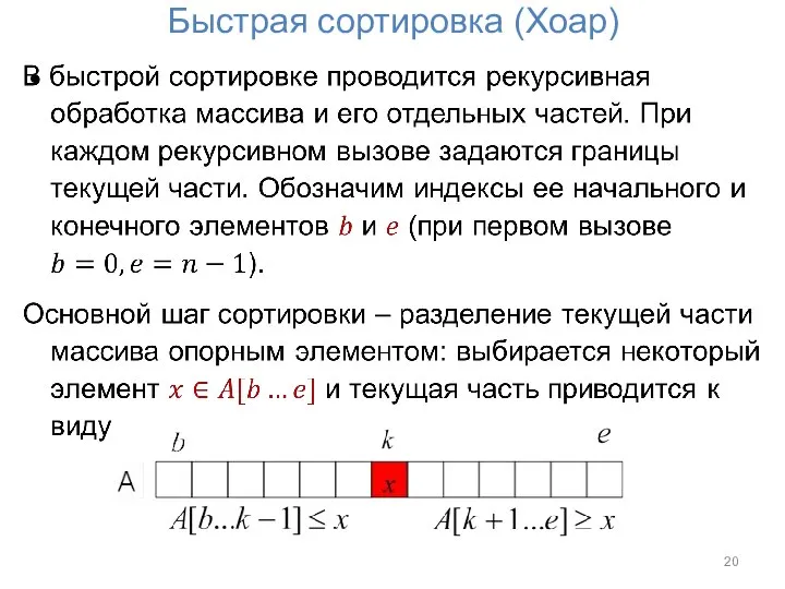 Быстрая сортировка (Хоар)