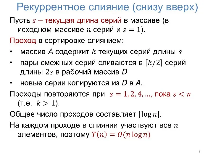 Рекуррентное слияние (снизу вверх)