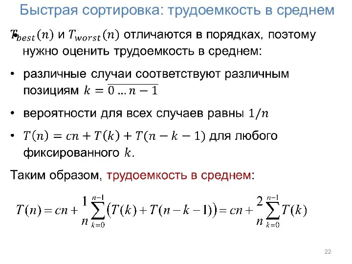 Быстрая сортировка: трудоемкость в среднем