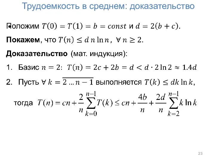 Трудоемкость в среднем: доказательство