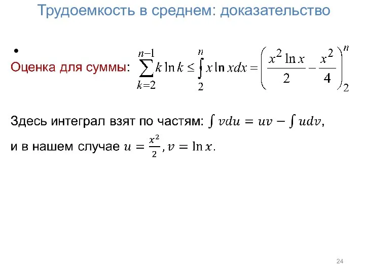 Трудоемкость в среднем: доказательство