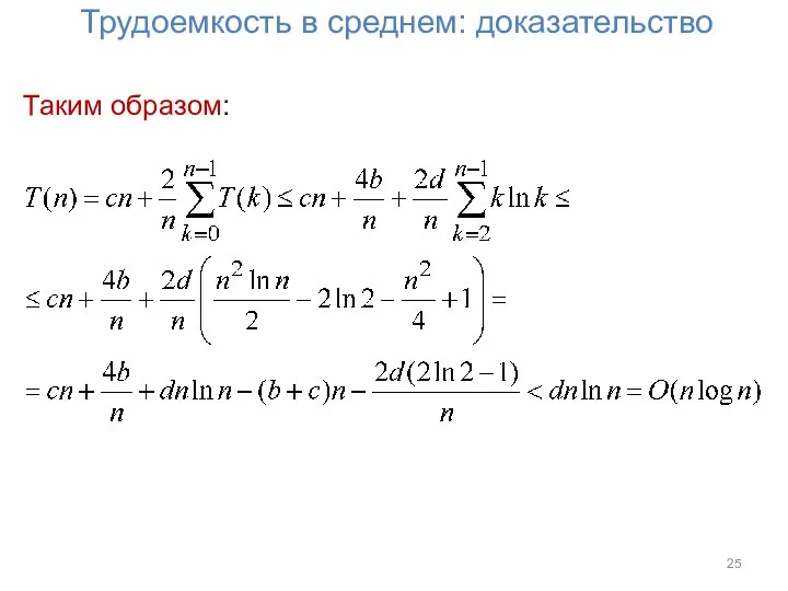 Трудоемкость в среднем: доказательство Таким образом: