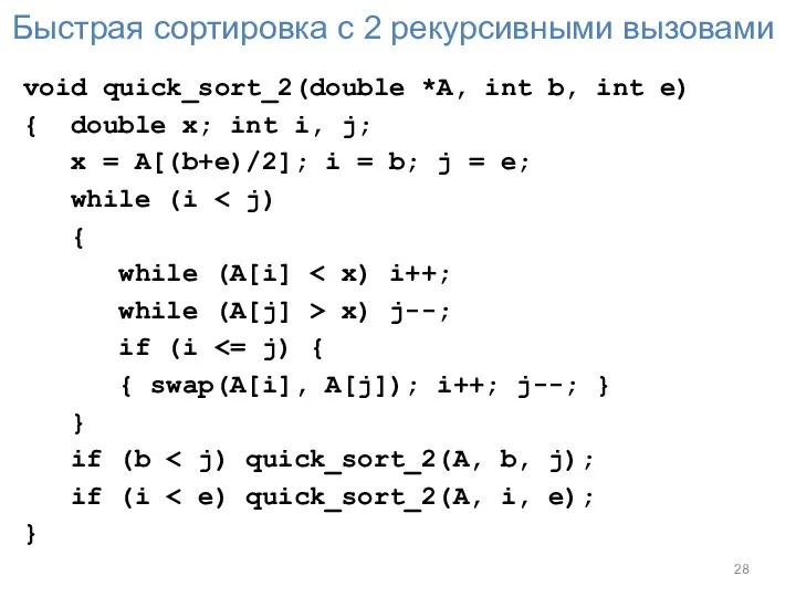 Быстрая сортировка с 2 рекурсивными вызовами void quick_sort_2(double *A, int b, int