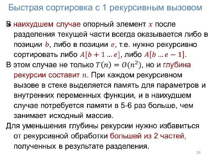 Быстрая сортировка с 1 рекурсивным вызовом