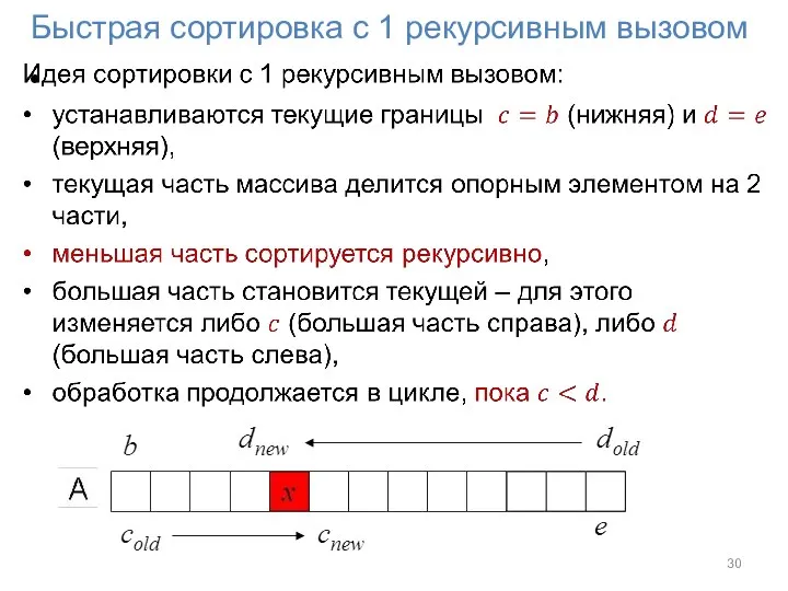 Быстрая сортировка с 1 рекурсивным вызовом