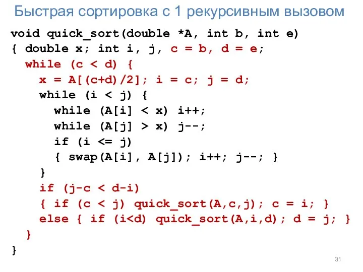 Быстрая сортировка с 1 рекурсивным вызовом void quick_sort(double *A, int b, int