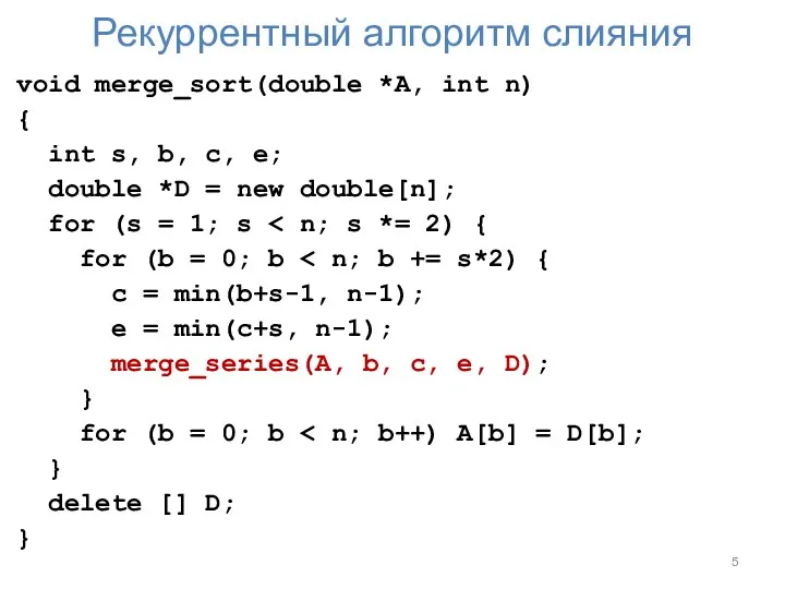 Рекуррентный алгоритм слияния void merge_sort(double *A, int n) { int s, b,