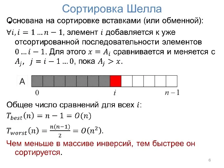 Сортировка Шелла