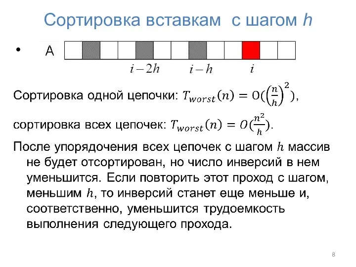 Сортировка вставкам с шагом h