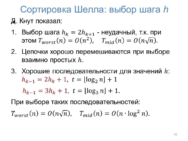 Сортировка Шелла: выбор шага h