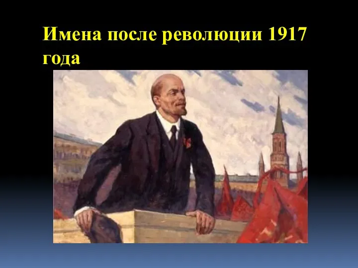 Имена после революции 1917 года