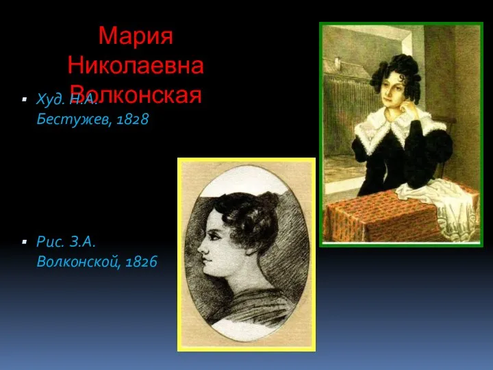 Мария Николаевна Волконская Худ. Н.А. Бестужев, 1828 Рис. З.А.Волконской, 1826