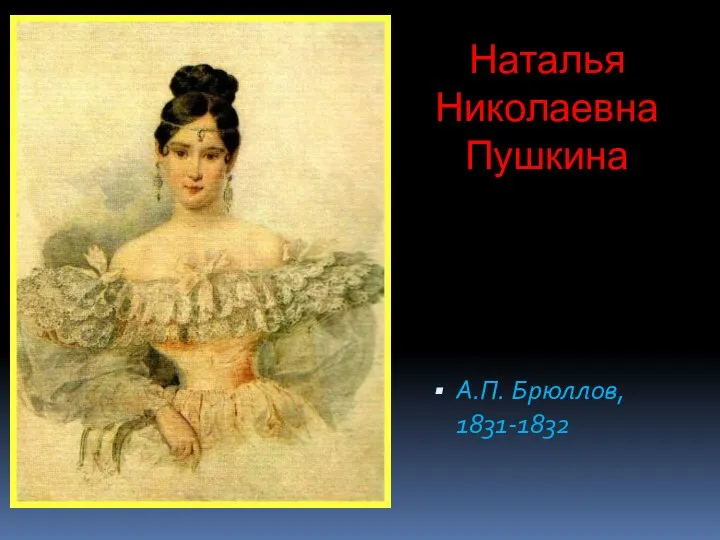 Наталья Николаевна Пушкина А.П. Брюллов, 1831-1832