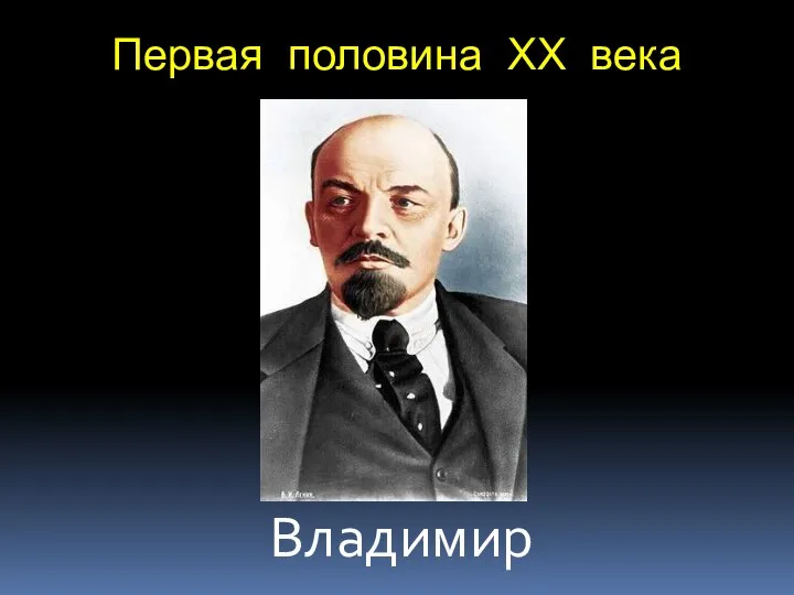 Первая половина ХХ века Владимир